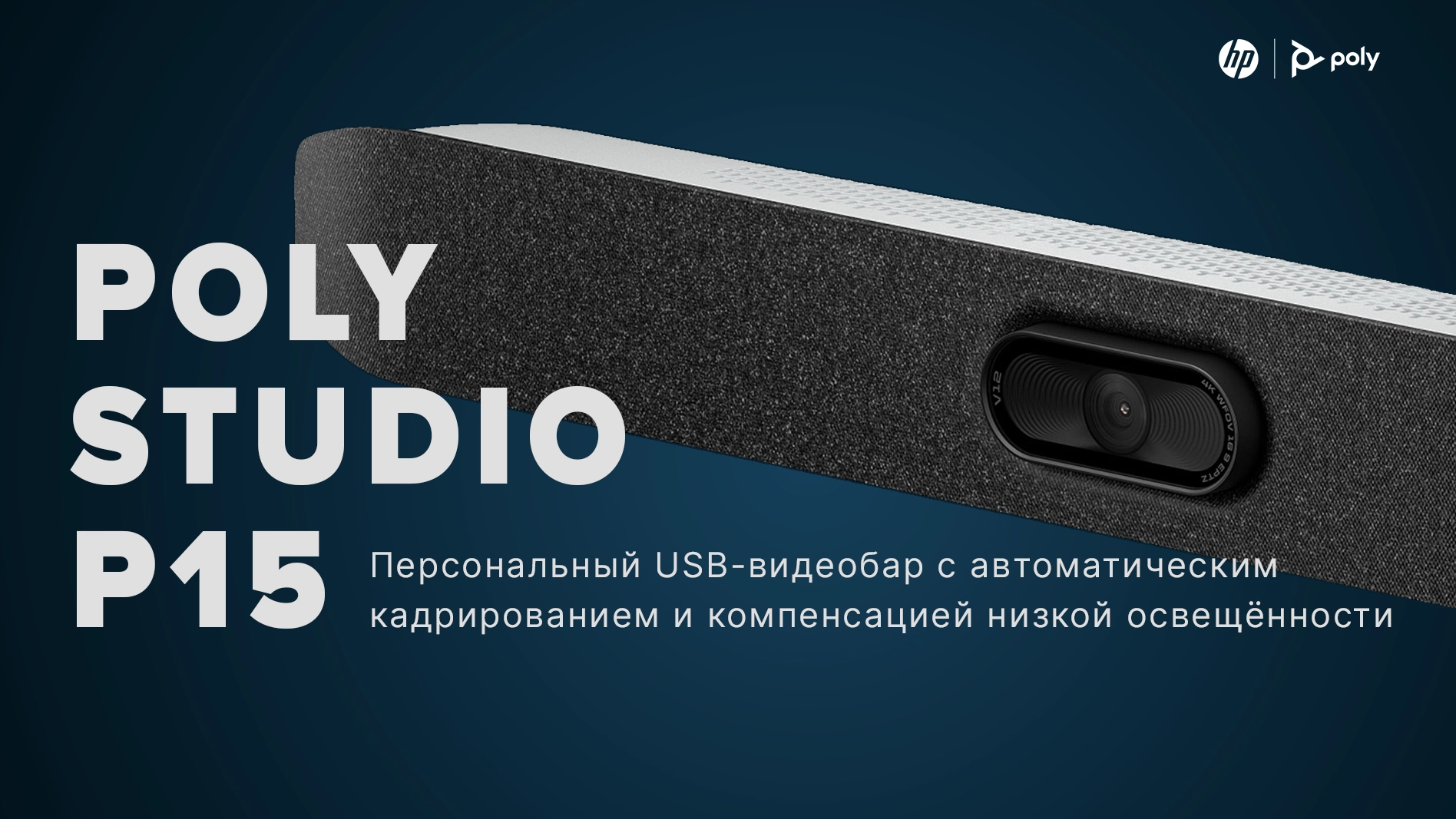 Poly Studio P15 — купить по лучшей цене. [842D1AA] [2200-69370-001]